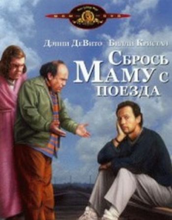 Сбрось маму с поезда